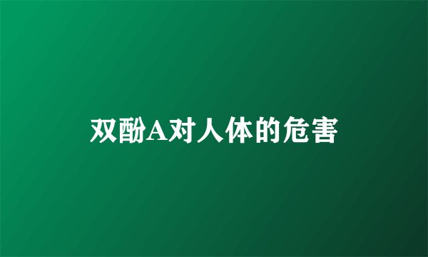 双酚A对人体的危害
