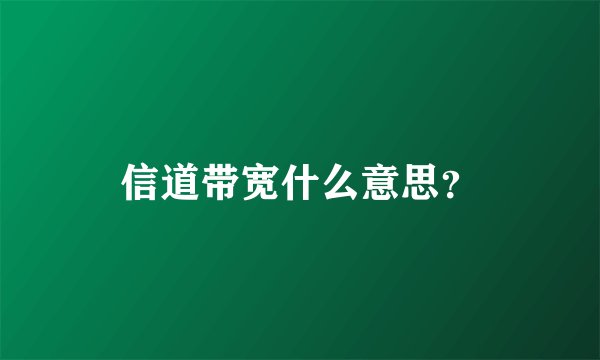 信道带宽什么意思？