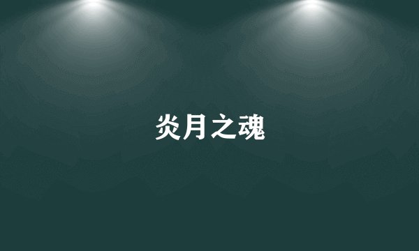 炎月之魂