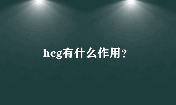hcg有什么作用？