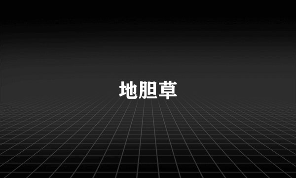 地胆草