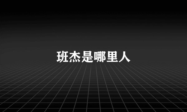 班杰是哪里人