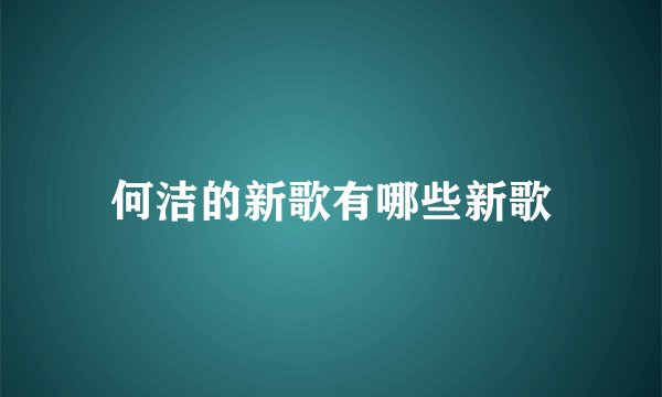 何洁的新歌有哪些新歌