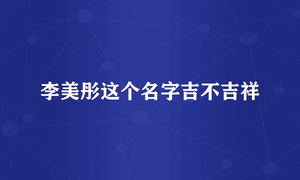 李美彤这个名字吉不吉祥