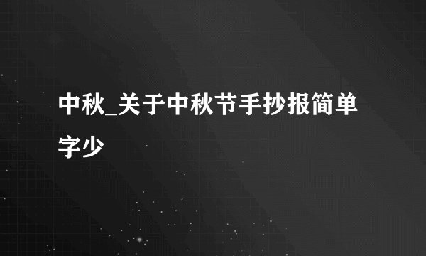 中秋_关于中秋节手抄报简单字少