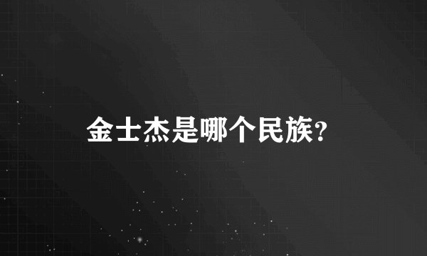 金士杰是哪个民族？
