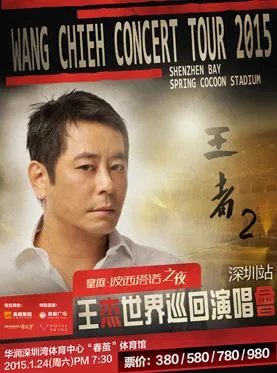 王杰2015深圳演唱会有请嘉宾吗？演出是晚上几点开始？