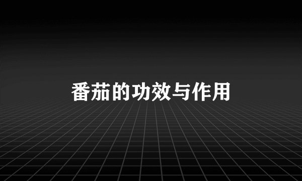 番茄的功效与作用