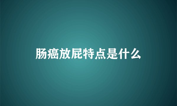 肠癌放屁特点是什么
