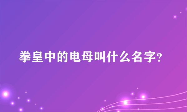 拳皇中的电母叫什么名字？