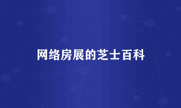 网络房展的芝士百科