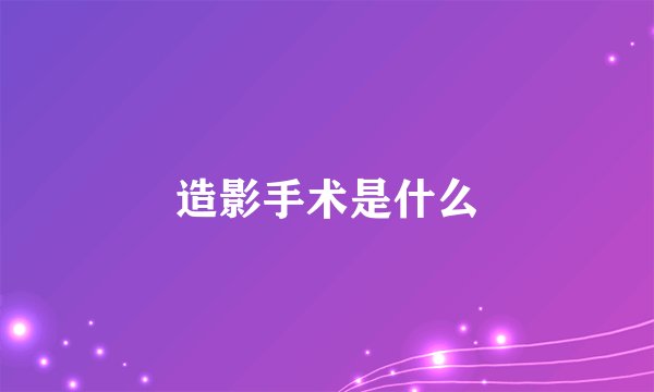 造影手术是什么