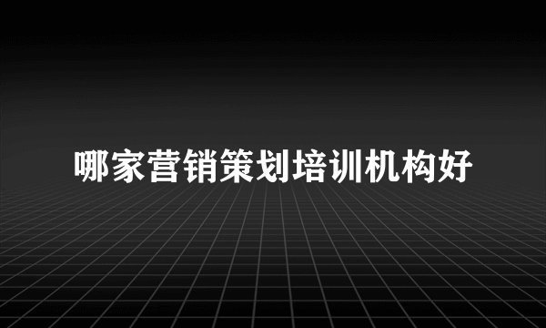 哪家营销策划培训机构好