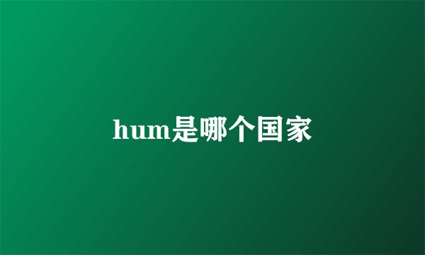 hum是哪个国家
