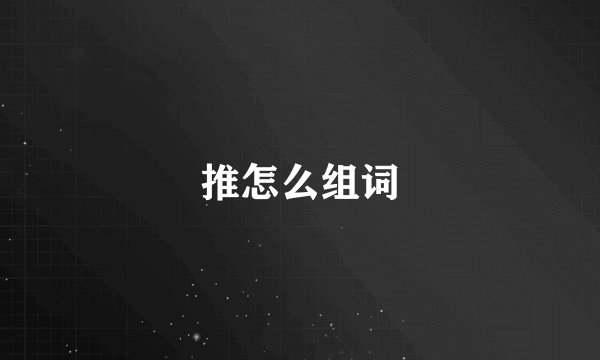 推怎么组词