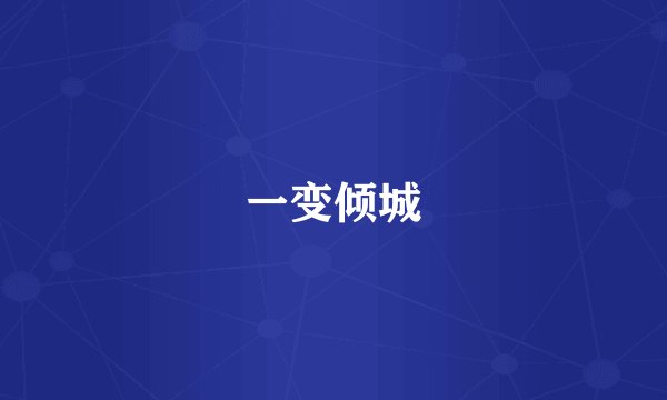 一变倾城