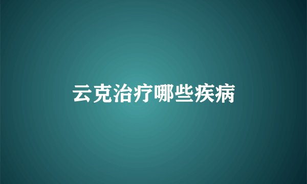 云克治疗哪些疾病