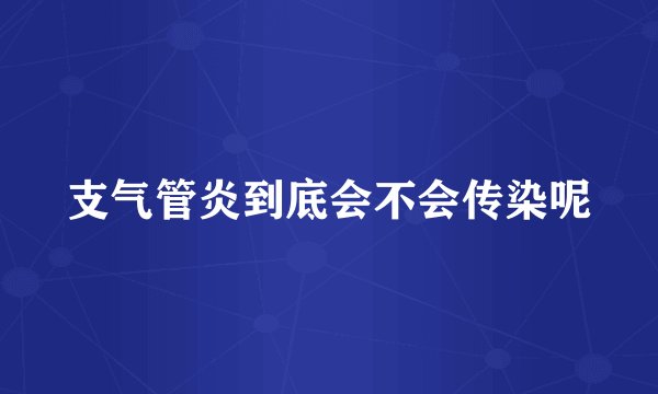 支气管炎到底会不会传染呢
