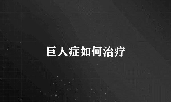 巨人症如何治疗