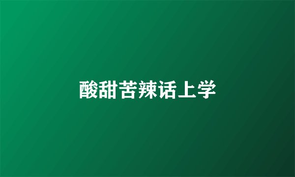 酸甜苦辣话上学