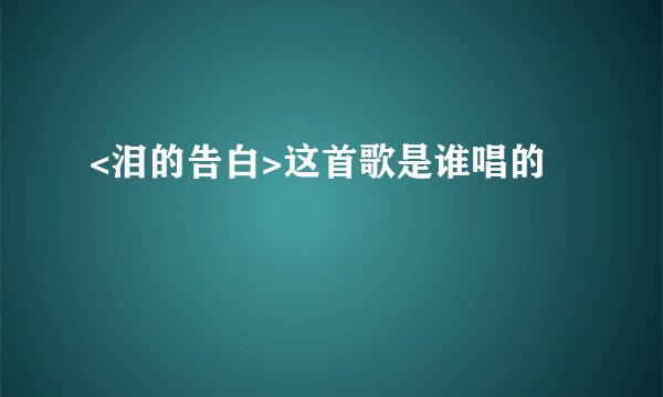 <泪的告白>这首歌是谁唱的