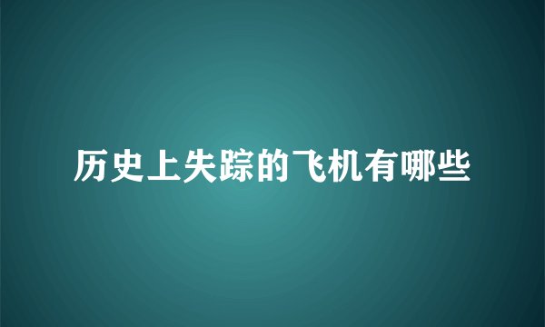 历史上失踪的飞机有哪些