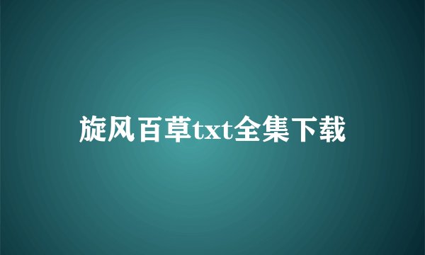 旋风百草txt全集下载