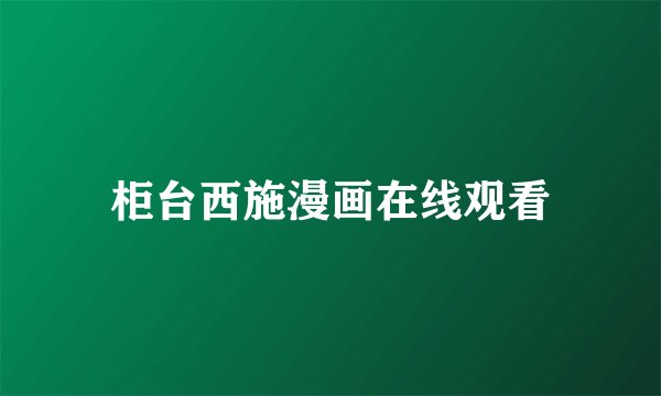 柜台西施漫画在线观看