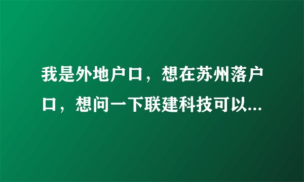 我是外地户口，想在苏州落户口，想问一下联建科技可以落集体户口吗?