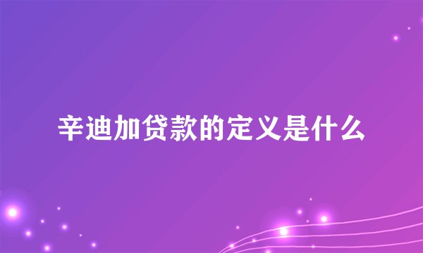 辛迪加贷款的定义是什么