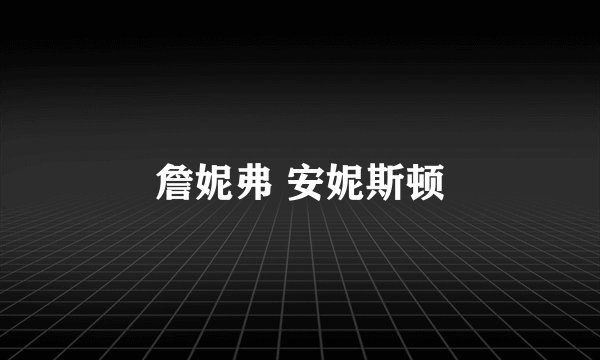 詹妮弗 安妮斯顿