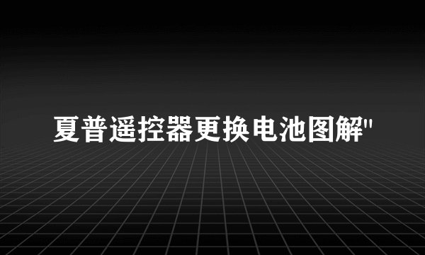 夏普遥控器更换电池图解