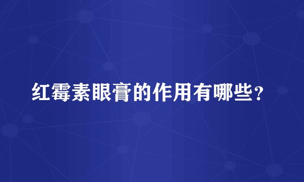 红霉素眼膏的作用有哪些？
