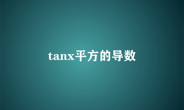 tanx平方的导数