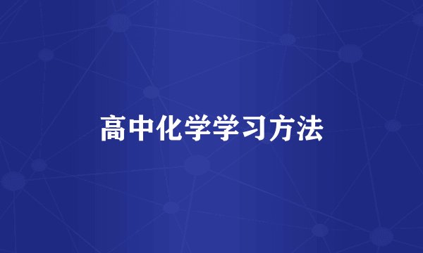 高中化学学习方法