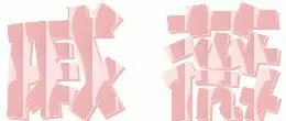 戚薇以前是浙江大学的校花吗？