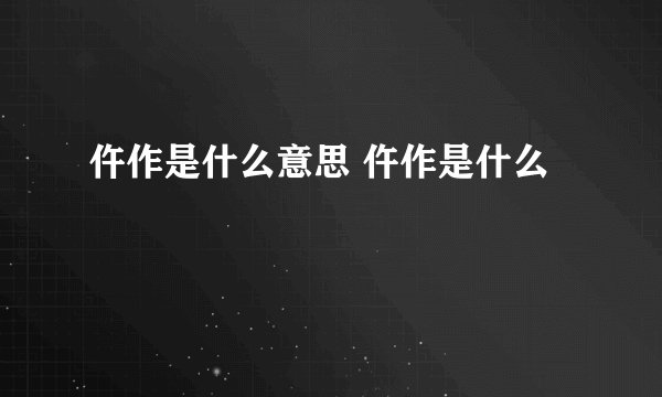 仵作是什么意思 仵作是什么
