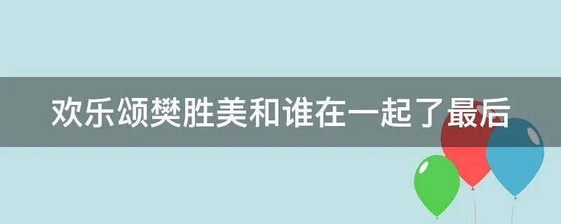 欢乐颂樊胜美和谁在一起了最后