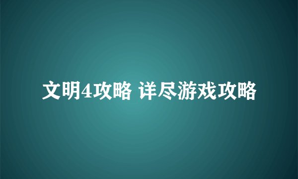 文明4攻略 详尽游戏攻略