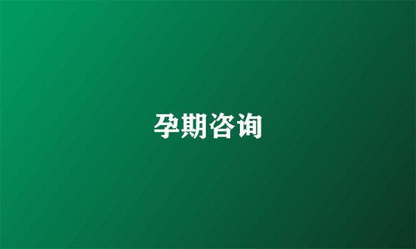 孕期咨询