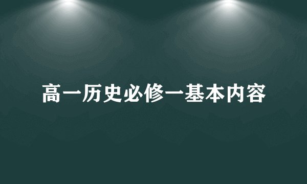 高一历史必修一基本内容
