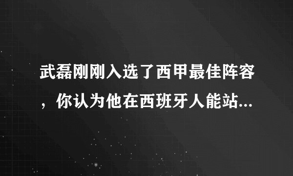 武磊刚刚入选了西甲最佳阵容，你认为他在西班牙人能站稳脚跟？