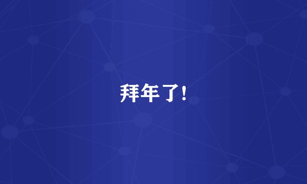 拜年了!