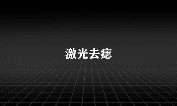 激光去痣