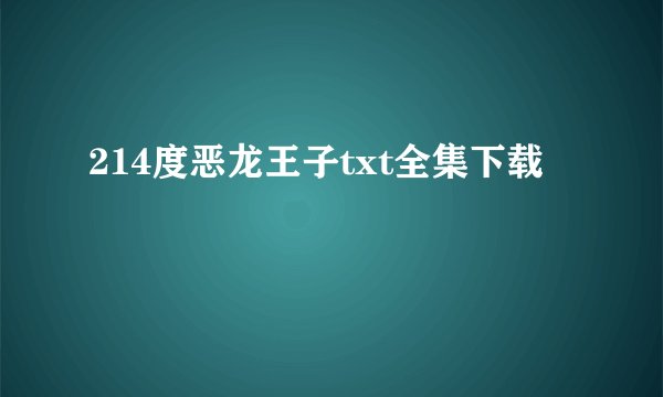 214度恶龙王子txt全集下载