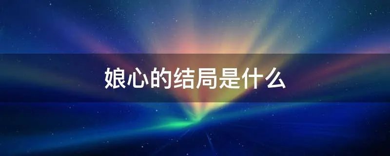 娘心的结局是什么