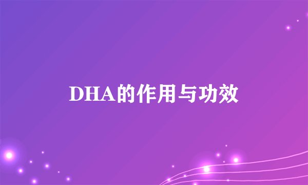 DHA的作用与功效