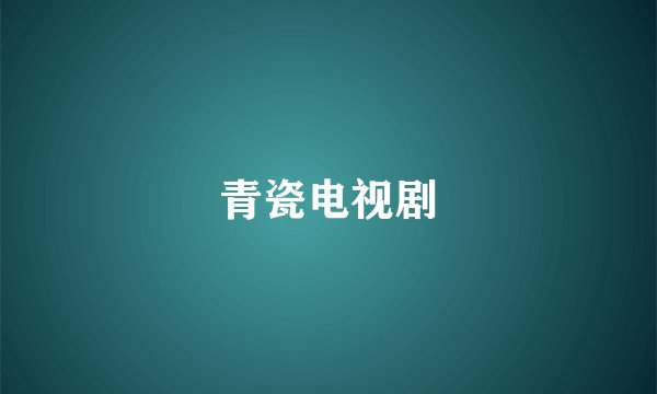 青瓷电视剧