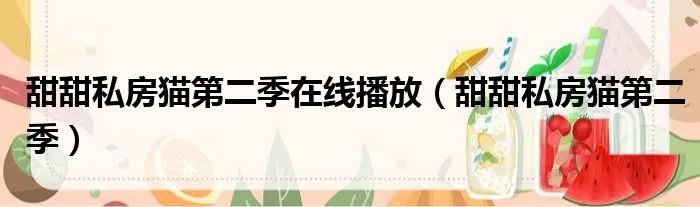 甜甜私房猫第二季在线播放（甜甜私房猫第二季）