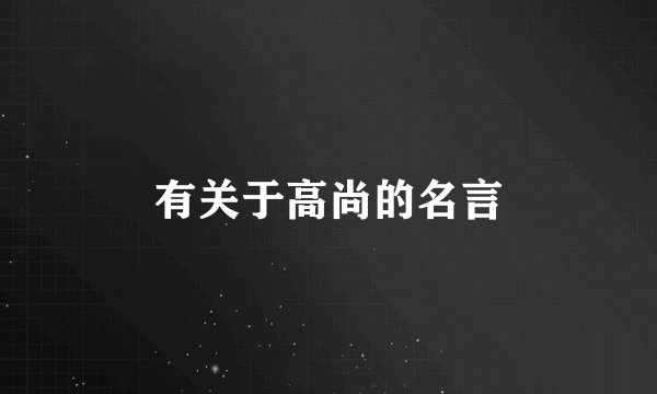 有关于高尚的名言